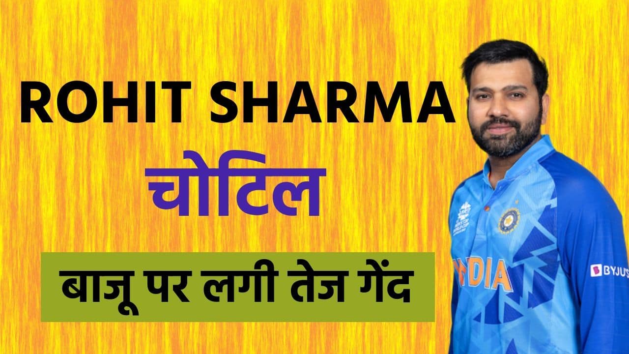 प्रैक्टिस के दौरान रोहित शर्मा को लगी गेंद, कैसे हैं कप्तान